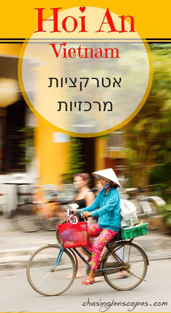 אטרקציות מרכזיות, המלצות וטיפים להוי אן בויאטנם