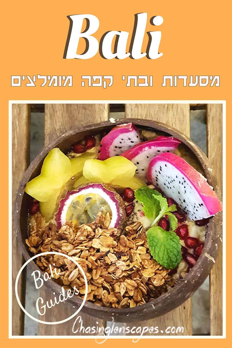 מדריך מסעדות בתי קפה באובוד באלי