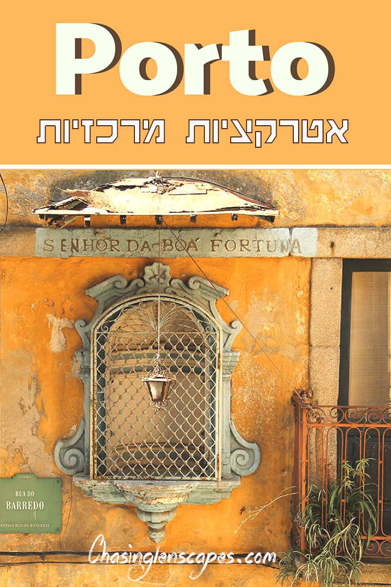 פורטו פורטוגל אטרקציות מרכזיות
