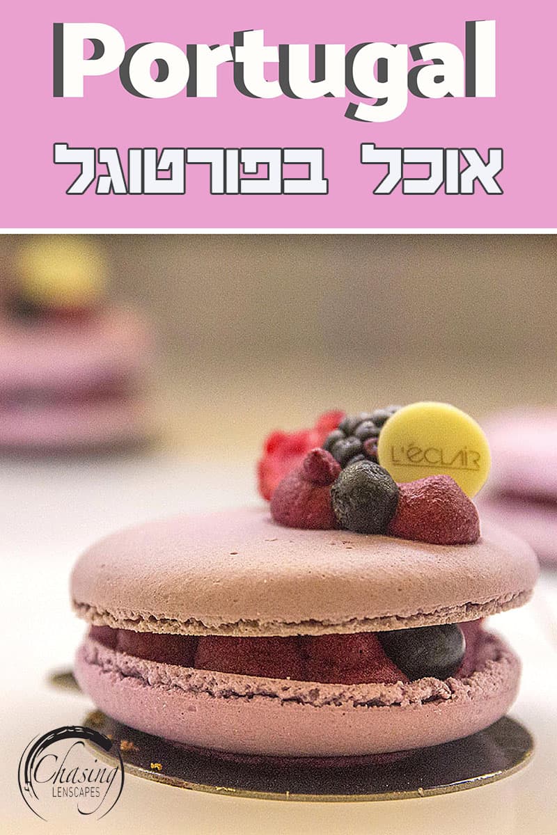 אוכל בפורטוגל ליסבון פורטו