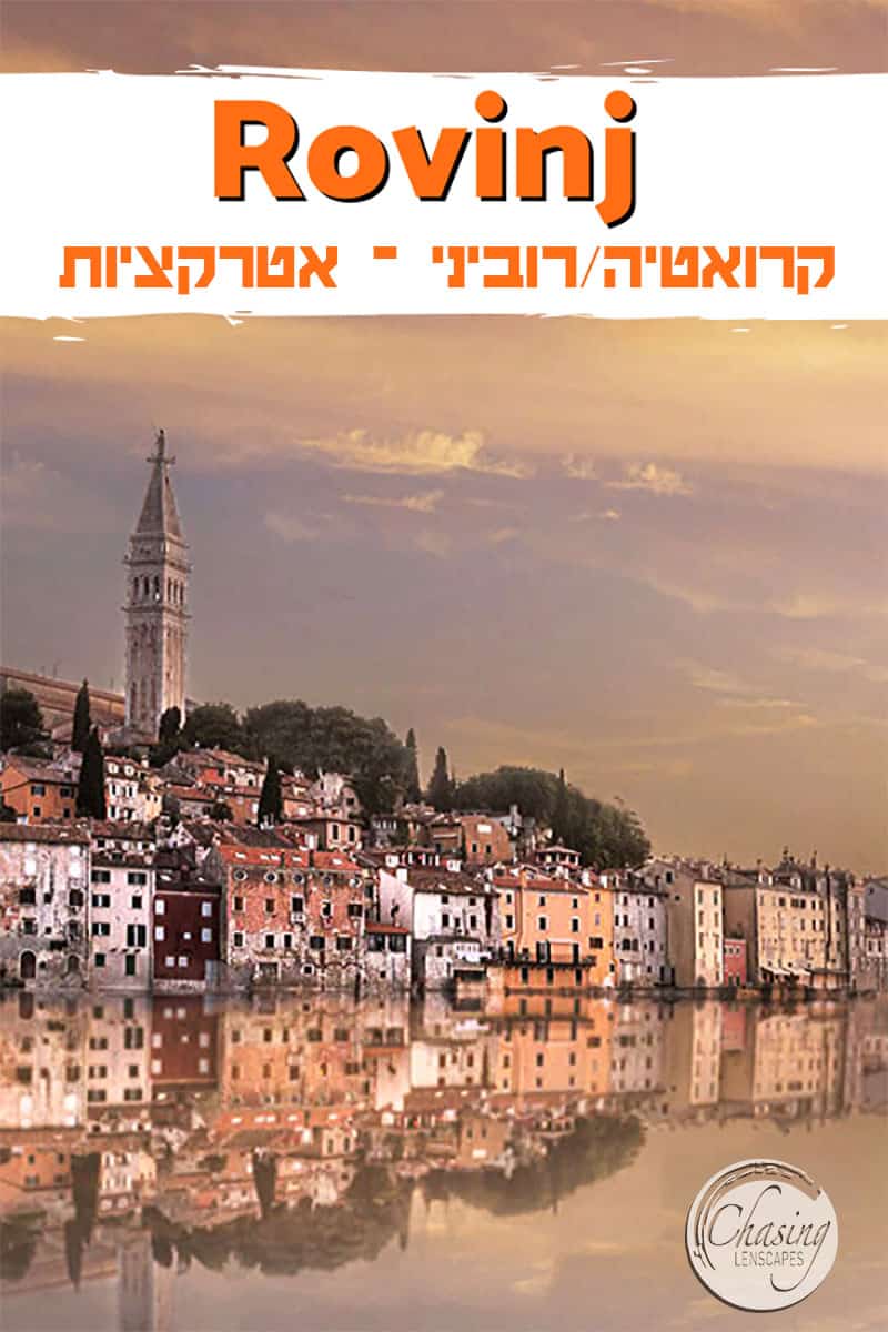 רוביני קרואטיה המלצות אטרקציות